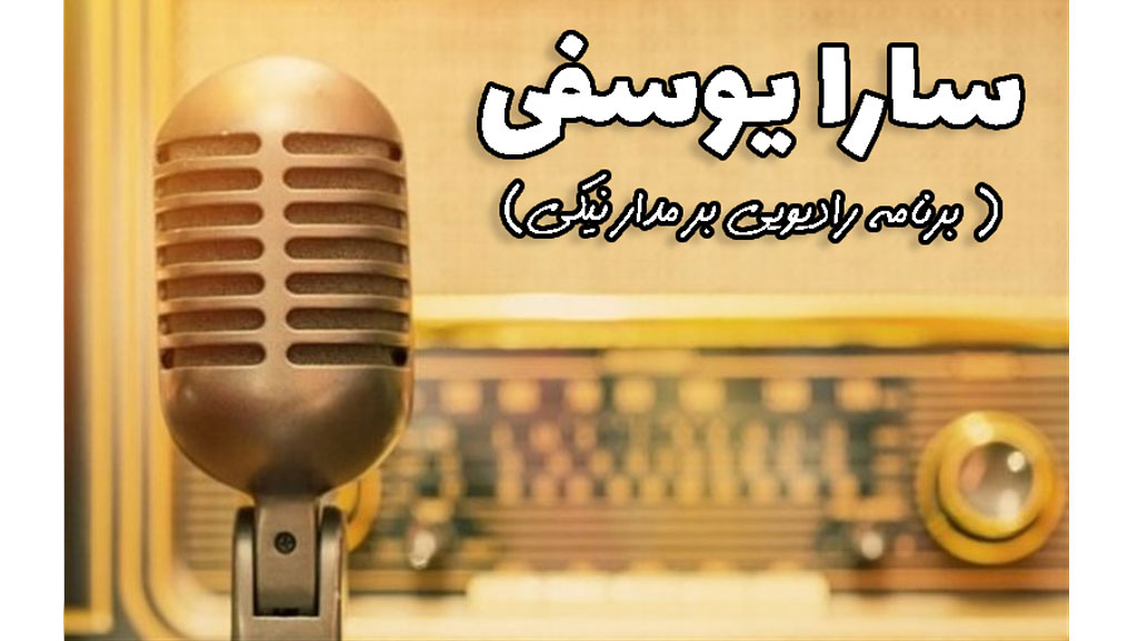 برنامه رادیویی بر مدار نیکی از رادیو تهران