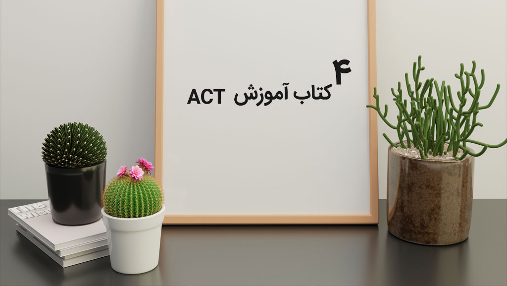 4کتاب آموزش ACT | رویکرد مبتنی بر پذیرش و تعهد (ACT)