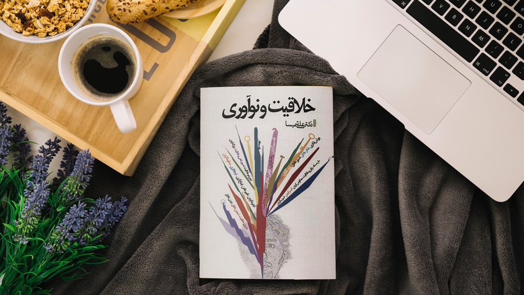 کتاب خلاقیت و نوآوری دکتر علی شمیسا